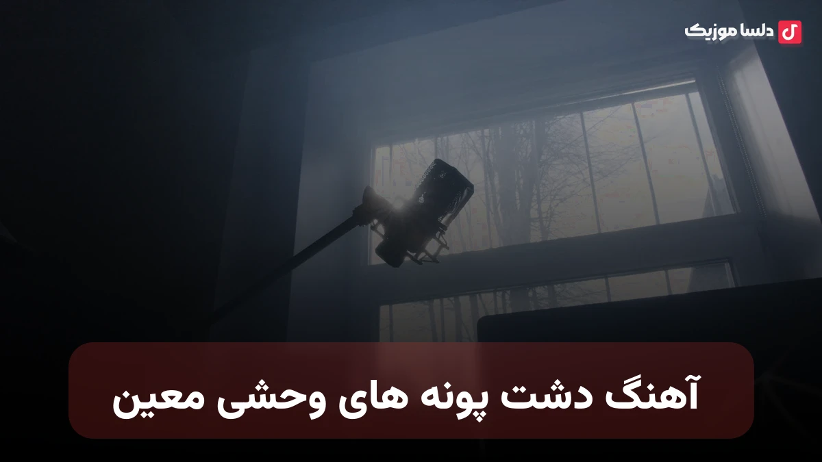 دشت پونه های وحشی معین ریمیکس هوش مصنوعی